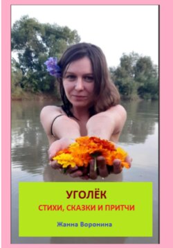 Уголек
