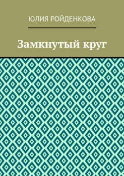 Замкнутый круг