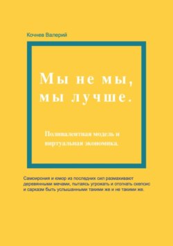 Мы не мы, мы лучше