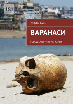 Варанаси. Город смерти и нелюбви