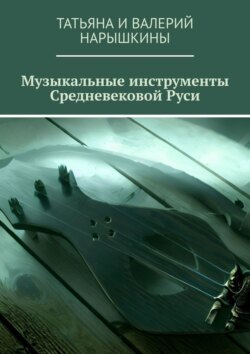 Музыкальные инструменты Средневековой Руси