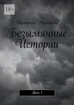 Безымянные Истории. Том 1