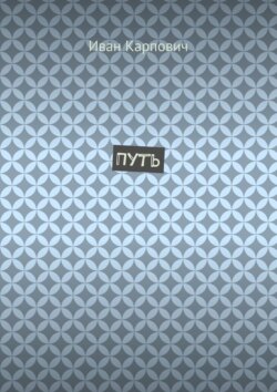 Путь