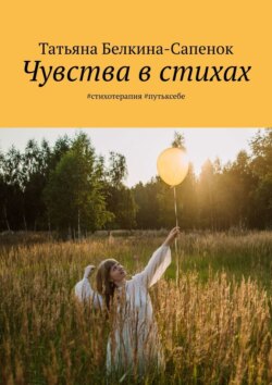 Чувства в стихах. #стихотерапия #путьксебе