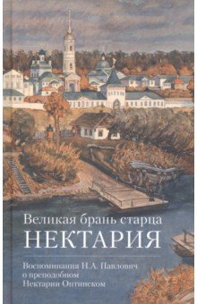 Великая брань старца Нектария. Воспоминания Н. А. Павлович о преподобном Нектарии Оптинском