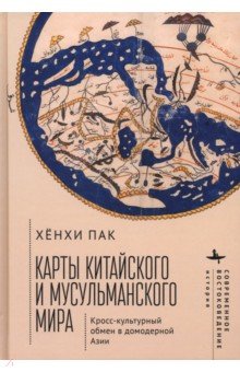 Карты китайского и мусульманского мира. Кросс-культурный обмен в домодерной Азии