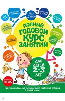 Полный годовой курс занятий для детей 2-3 лет