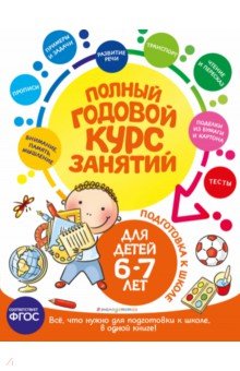 Полный годовой курс занятий для детей 6-7 лет