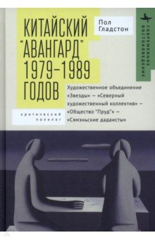 Китайский «авангард» 1979–1989 годов