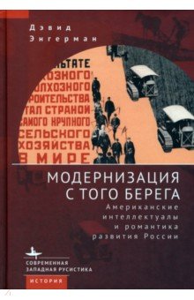 Модернизация с того берега. Американские интеллектуалы и романтика развития России