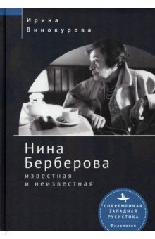 Нина Берберова известная и неизвестная