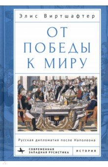 От победы к миру. Русская дипломатия после Наполеона