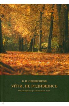 Уйти, не родившись. Философско-религиозные эссе