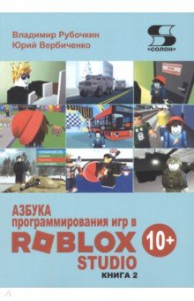 Азбука программирования игр в Roblox Studio 10+. Книга 2