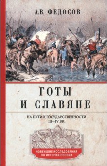 Готы и славяне. На пути к государственности. III–IVвв.