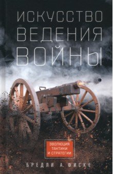 Искусство ведения войны. Эволюция тактики и стратегии