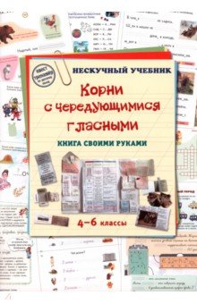 Корни с чередующимися гласными. Книга своими руками