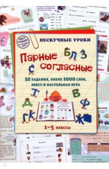 Парные согласные. 1–5 классы