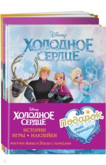 Комплект Подарок юной принцессе. Истории, игры, наклейки. 3 книги по фильму "Холодное сердце"