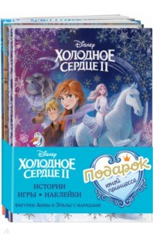 Комплект Подарок юной принцессе. Истории, игры, наклейки. 3 книги по фильму "Холодное сердце II"