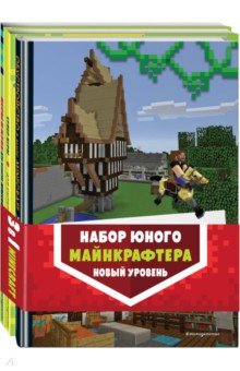 Набор юного майнкрафтера. Новый уровень