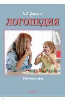 Логопедия. Учебное пособие