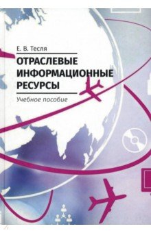 Отраслевые информационные ресурсы. Учебное пособие