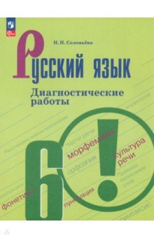 Русский язык. 6 класс. Диагностические работы