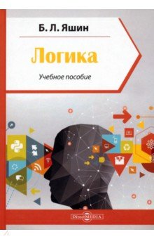 Логика. Учебное пособие