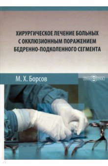 Хирургическое лечение больных с окклюзионным поражением бедренно-подколенного сегмента