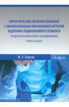 Хирургическое лечение больных с окклюзивным поражением артерий бедренно-подколенного сегмента