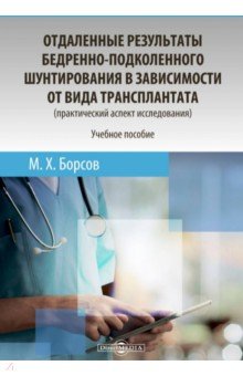 Отдаленные результаты бедренно-подколенного шунтирования в зависимости от вида трансплантата