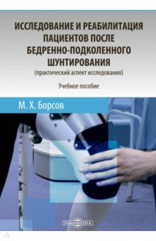 Исследование и реабилитация пациентов после бедренно-подколенного шунтирования