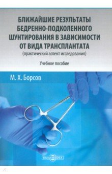 Ближайшие результаты бедренно-подколенного шунтирования в зависимости от вида трансплантата