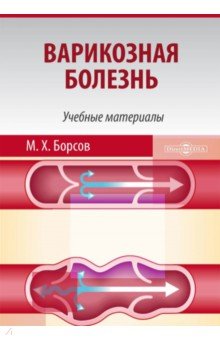 Варикозная болезнь. Учебные материалы