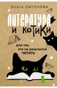 Литература и котики