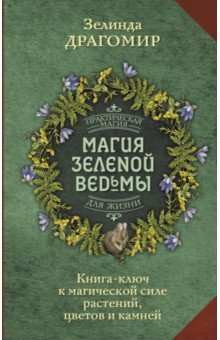 Магия зеленой ведьмы. Книга-ключ к магической силе растений, цветов и камней