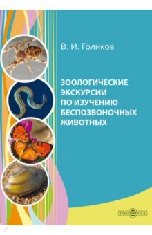 Зоологические экскурсии по изучению беспозвоночных животных