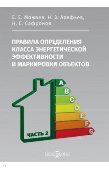 Правила определения класса энергетической эффективности и маркировки объектов. Часть 2