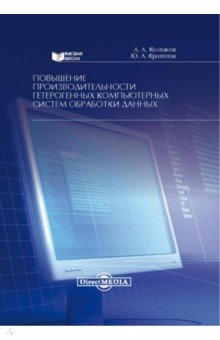 Повышение производительности гетерогенных компьютерных систем обработки данных