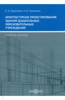 Архитектурное проектирование зданий дошкольных образовательных учреждений