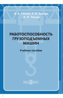 Работоспособность грузоподъемных машин