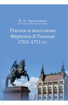 Россия и восстание Ференца II Ракоци 1703–1711 гг.