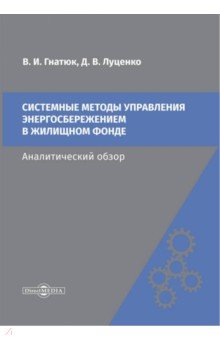 Системные методы управления энергосбережением в жилищном фонде