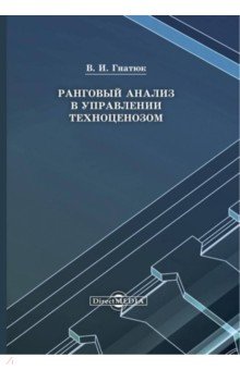 Ранговый анализ в управлении