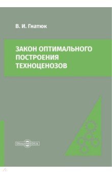 Закон оптимального построения техноценозов