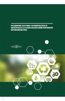 Развитие научно-технического прогресса в сельскохозяйственном производстве