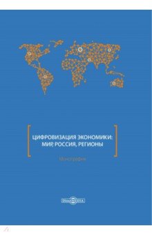 Цифровизация экономики: мир, Россия, регионы