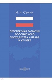 Перспективы развития российского государства и права в XXI веке
