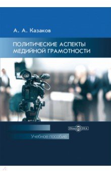 Политические аспекты медийной грамотности